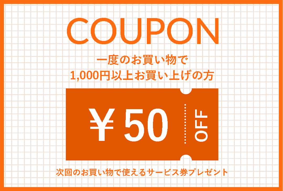 一度のお買い物で1,000円以上お買い上げで50円OFFクーポンプレゼント