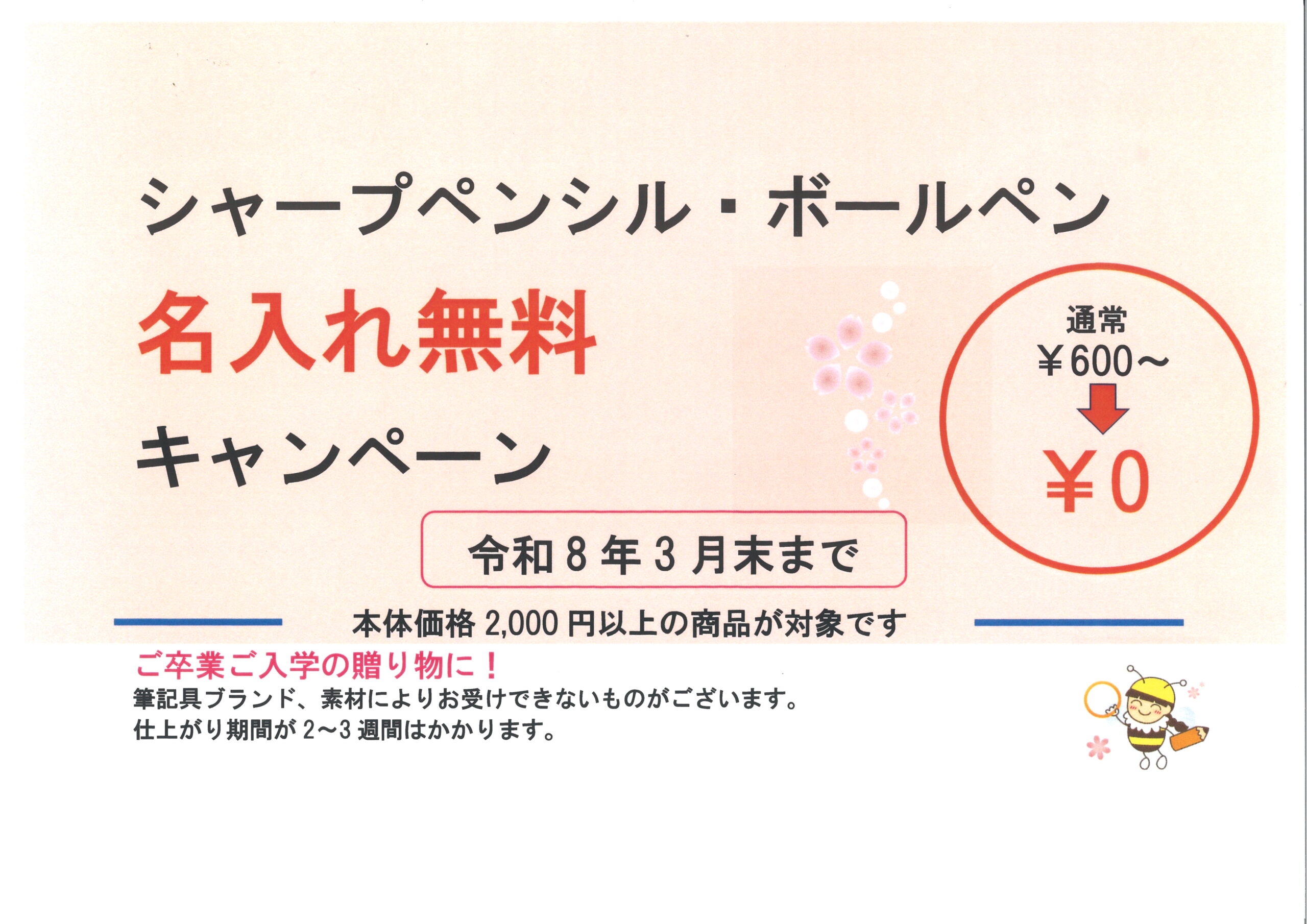 ご卒業ご入学の贈り物にいかがでしょうか
特別な1本に仕上げます